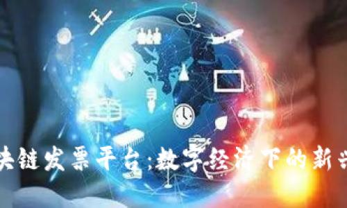探秘广州区块链发票平台：数字经济下的新兴趋势与应用