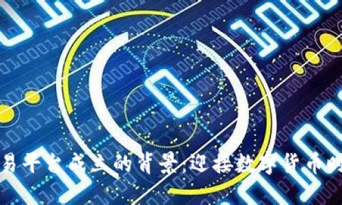 区块链交易平台成立的背景：迎接数字货币时代的浪潮