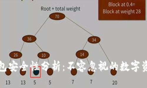 TP上的冷钱包安全性分析：不容忽视的数字资产保护利器