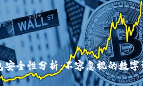 TP上的冷钱包安全性分析：不容忽视的数字资产保护利器