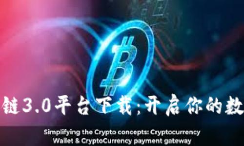 探索贵人区块链3.0平台下载：开启你的数字资产新时代