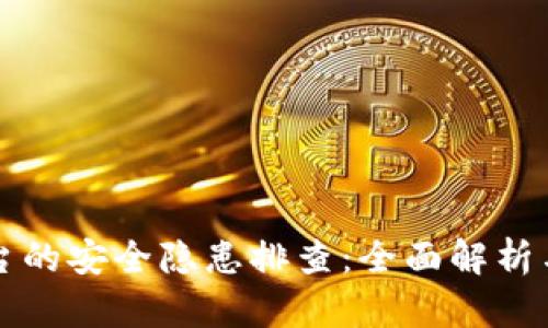 区块链平台的安全隐患排查：全面解析与防范策略