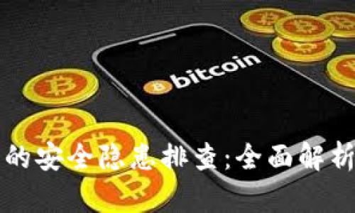 区块链平台的安全隐患排查：全面解析与防范策略