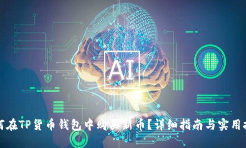 如何在TP货币钱包中购买新币？详细指南与实用技巧
