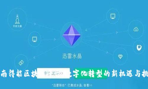 济南得能区块链平台：数字化转型的新机遇与挑战