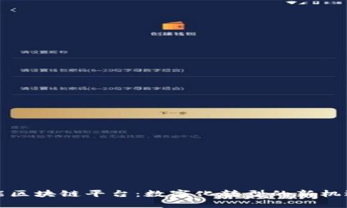 济南得能区块链平台：数字化转型的新机遇与挑战