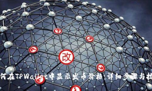 如何在TPWallet中显示发币价格：详细步骤与技巧