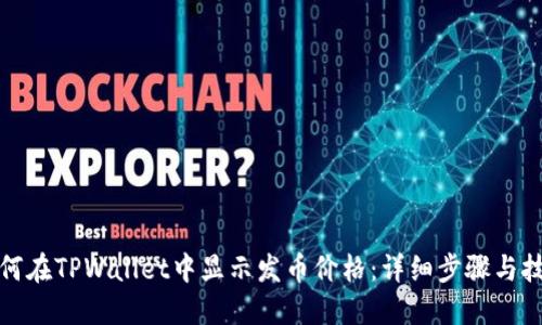 如何在TPWallet中显示发币价格：详细步骤与技巧