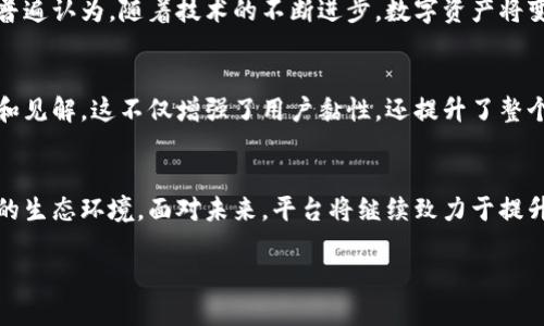   云上觅宝：区块链时代的数字资产猎宝平台 / 

 guanjianci 区块链, 云上觅宝, 数字资产, NFT, 去中心化 /guanjianci 

什么是区块链？
区块链技术，作为一种去中心化的分布式账本技术，近年来得到了迅速的发展。最初被应用于比特币等加密货币的支撑，现如今，区块链在金融、供应链、医疗、艺术等多个领域展现出其独特的价值与潜力。它通过将数据结构化存储在一个个“区块”中并将这些区块通过加密法连接成链，使得信息的传递更加安全透明。

云上觅宝的概念
云上觅宝是一个聚焦于数字资产的区块链平台。可以说，它是一个集成了多种区块链技术与应用场景的生态系统。用户可以在这个平台上进行数字资产的创建、交易、管理等多种操作。在这个多元化的环境中，用户不仅能寻找自己感兴趣的数字资产，还能参与到这个不断发展的数字经济中，体验到数字资产带来的优势。

云上觅宝的核心功能
平台的核心功能可以概括为几个方面：数字资产交易、NFT（非同质化代币）创建与交易、社区互动及用户教育。它不仅提供了一个用户友好的界面，方便用户进行各种操作，还通过丰富的功能，使得用户能够深层次地了解和参与到数字资产的世界中。

为何选择云上觅宝？
选择云上觅宝，用户不仅能享受到一个安全、透明的交易环境，还可以通过多样的功能，轻松地管理自己的数字资产。云上觅宝的平台设计旨在满足用户的各种需求，无论是新手还是资深投资者，都能找到适合自己的操作方式。同时，平台的用户教育功能还可以帮助新加入的用户更好地理解区块链和数字资产。

数字资产的未来发展趋势
如今，数字资产已经成为投资市场中的一个重要组成部分。随着越来越多的人进入这一领域，数字资产未来的发展趋势愈加值得关注。专家们普遍认为，随着技术的不断进步，数字资产将变得更加多样化，交易的形式也将日益丰富。在这一背景下，云上觅宝抓住了这一机遇，致力于为用户提供一流的服务体验。

社区互动与用户教育的重要性
在区块链和数字资产领域，社区的力量不容忽视。云上觅宝注重用户之间的互动，提供了丰富的互动工具和平台，使用户能够分享他们的经验和见解，这不仅增强了用户黏性，还提升了整个社区的活力。同时，平台提供的用户教育资源，使得新用户可以在这个复杂的环境中快速上手，了解数字资产的基本知识和投资技巧。

总结
云上觅宝正处于一个快速发展的阶段，作为区块链平台的先锋，它不仅为用户提供交易服务，还通过教育和社区互动，为用户创造了一个良好的生态环境。面对未来，平台将继续致力于提升用户体验，推动数字资产的发展与普及。这个充满潜力的领域，等待着更多的探索与创新，而云上觅宝正是这场探索中不可或缺的重要角色。 

在这个数字化的时代，选择云上觅宝，等于选择了一种新型的生活与投资方式。你准备好迎接这场数字资产的改革了吗？