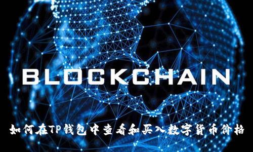 如何在TP钱包中查看和买入数字货币价格