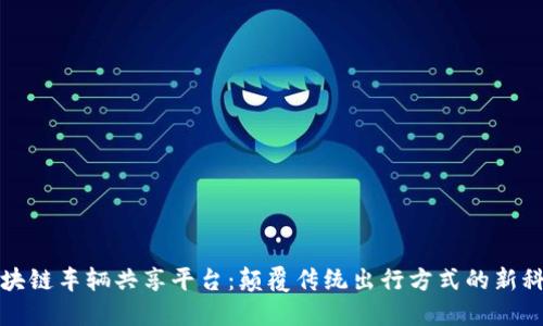 区块链车辆共享平台：颠覆传统出行方式的新科技