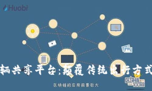区块链车辆共享平台：颠覆传统出行方式的新科技