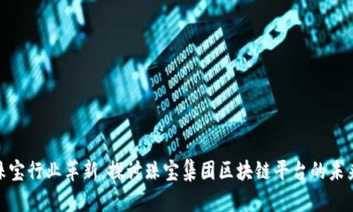 推动珠宝行业革新，探讨珠宝集团区块链平台的未来之路