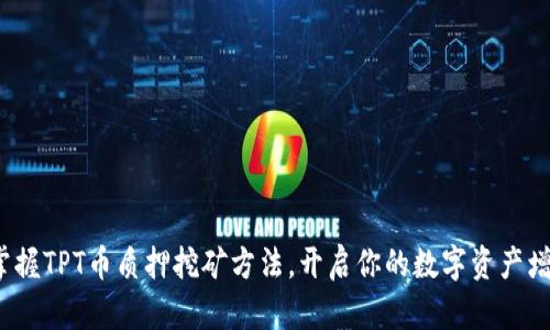 : 轻松掌握TPT币质押挖矿方法，开启你的数字资产增值之旅！