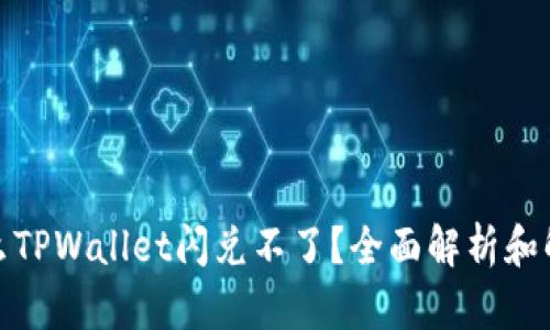 : 为什么TPWallet闪兑不了？全面解析和解决方案