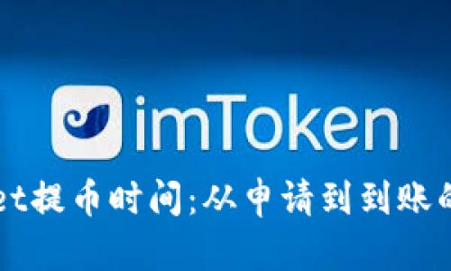TPWallet提币时间：从申请到到账的全解析