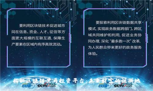 揭秘区块链黑马投资平台：未来财富的注册地