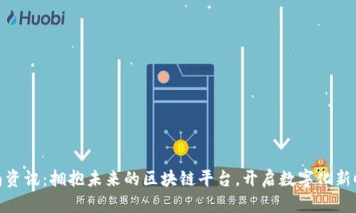 定南资讯：拥抱未来的区块链平台，开启数字化新时代