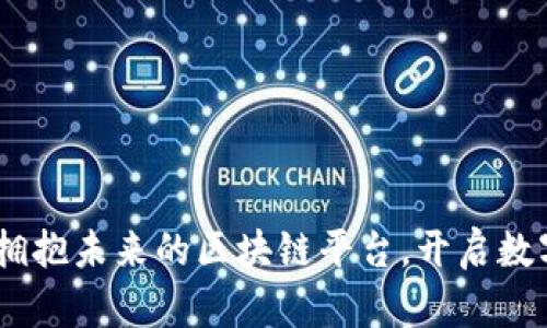 定南资讯：拥抱未来的区块链平台，开启数字化新时代