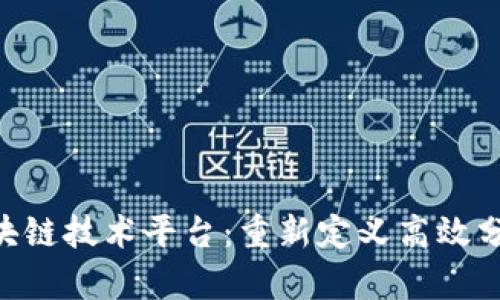 深度解析EOS区块链技术平台：重新定义高效分布式应用的未来
