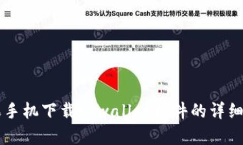 苹果手机下载tpwallet软件的详细指南
