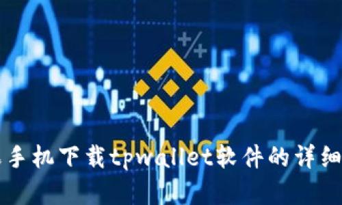 苹果手机下载tpwallet软件的详细指南