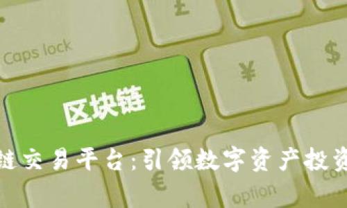 gb区块链交易平台：引领数字资产投资新潮流