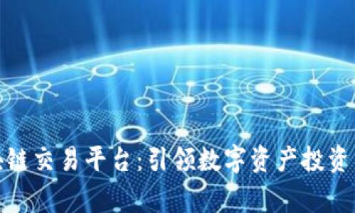 gb区块链交易平台：引领数字资产投资新潮流