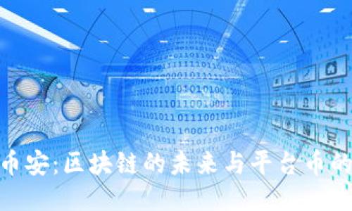 探索币安：区块链的未来与平台币的崛起