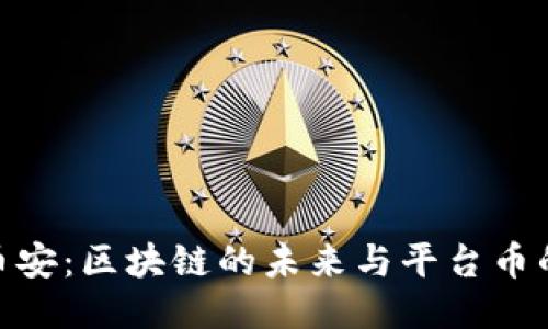 探索币安：区块链的未来与平台币的崛起
