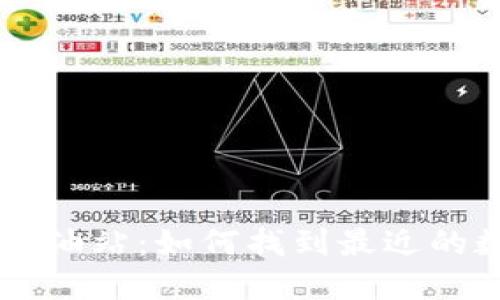 探秘TPWallet加油站：如何找到最近的数字资产充值点
