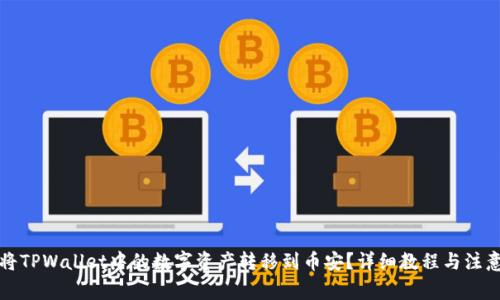 如何将TPWallet中的数字资产转移到币安？详细教程与注意事项