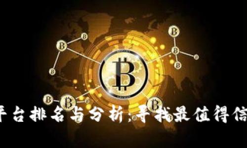 2023年正规区块链平台排名与分析：寻找最值得信赖的数字资产投资方