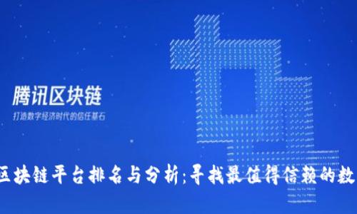 2023年正规区块链平台排名与分析：寻找最值得信赖的数字资产投资方