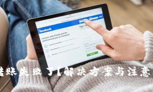 TPWallet转账失败了？解决方案与注意事项全解析