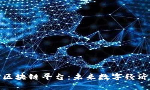 探索布比区块链平台：未来数字经济的新引擎
