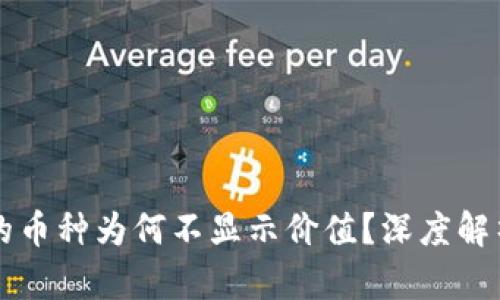 TPWallet中的币种为何不显示价值？深度解析与解决方案