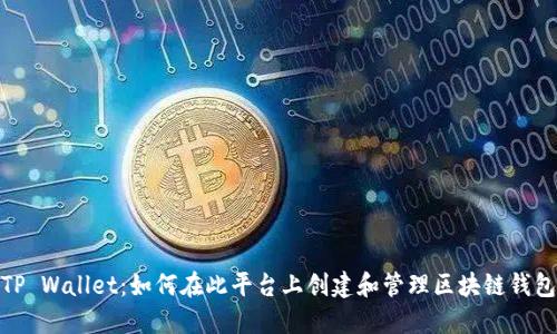 TP Wallet：如何在此平台上创建和管理区块链钱包
