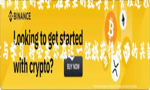 如何将币转移到TP Wallet：简易指南

TP Wallet, 加密货币, 钱包转账, 数字资产, 区块链/guanjianci

引言

随着加密货币的普及，越来越多的人开始探索如何安全地存储和转移他们的数字资产。TP Wallet作为一个用户友好的加密货币钱包，受到不少用户的喜爱。无论你是新手还是经验丰富的交易者，了解如何将币转移到TP Wallet都是非常有必要的。在这篇指南中，我们将详细探讨这个过程，并提供一些实用的技巧和注意事项。

什么是TP Wallet？

TP Wallet是一款多功能的加密货币钱包，支持多种数字资产的存储和管理。它不仅提供了安全的存储环境，还具备简洁易用的界面，方便用户随时对资产进行管理。TP Wallet特别适合那些希望在区块链世界中安全运营个人数字资产的人。

为何选择TP Wallet？

选择TP Wallet的原因有很多。首先，它的用户体验设计十分友好，能够让初学者轻松上手。其次，TP Wallet支持多种主流的加密货币，让用户可以在一个平台上管理多种资产。此外，TP Wallet还提供了一定程度的隐私保护，让用户在进行交易时更加安心。最重要的是，TP Wallet具备安全性强、资产找回机制完善等特点，确保用户的数字资产安全可靠。

将币转移到TP Wallet的准备工作

在进行币的转移之前，有几个准备工作是至关重要的：

ul
    listrong下载TP Wallet：/strong首先，确保你已经在你的手机上或电脑上下载了TP Wallet应用程序并成功注册了账户。/li
    listrong获取钱包地址：/strong登陆TP Wallet后，你需要获取你的钱包地址。这个地址唯一标识你的账户。/li
    listrong选择币种：/strong确认你要转移的币种是否为TP Wallet支持的范围之内，确保转账顺利完成。/li
/ul

步骤一：获取TP Wallet地址

登陆TP Wallet后，进入主页面，找到你的钱包地址。通常，这个地址是一个长串字符，可能还包含字母和数字。在进行任何转账之前，确保复制这个地址正确无误。即使是一个小小的错误，也可能导致你的资产丢失。

步骤二：选择币种并进行转账

一旦确定了TP Wallet地址，就可以在你的现有钱包中选择相应的币种进行转账。以下是一些常见的转账步骤：

ol
    listrong打开现有钱包：/strong登陆你目前使用的加密货币钱包，确保你能在其中找到你想要转移的币种。/li
    listrong找到转账功能：/strong大多数钱包都有“发送”或“转账”的选项，点击进入该功能。/li
    listrong输入TP Wallet地址：/strong在提示输入接收方地址时，粘贴你从TP Wallet复制过来的地址。/li
    listrong输入金额：/strong输入你希望转账的金额。务必仔细确认，以免出现差错。/li
    listrong确认并进行转账：/strong仔细核对所有信息，包括地址、金额等。一切确认无误后，完成转账操作。/li
/ol

步骤三：等待转账确认

转账完成后，你需要等待区块链网络的确认时间。在这段时间内，确保你的TP Wallet处于在线状态，以便查看到账情况。如果转账在规定时间内未到账，建议查询现有钱包的交易记录，确保转账流程没有问题。同时，可以查阅相关区块链浏览器，查看该笔交易的状态。

常见问题与解决办法

在将币转移到TP Wallet的过程中，可能会遇到一些问题。以下是几个常见的问题及其解决方法：

h41. 转账地址错误/h4
在输入TP Wallet地址时，如果复制了错误的地址，资金将无法找回。为了避免这种情况，务必在每次转账前再次核对地址。

h42. 转账未到账/h4
如果转账后较长时间依旧未到账，检查你的交易历史，确认资金是否从原钱包中扣除。然后，可以通过区块链浏览器检查交易状态。

h43. 网络繁忙/h4
在区块链网络繁忙时，交易确认可能会延迟。在这种情况下，你可以耐心等待，如果需要更快的确认速度，可以增加交易手续费。

总结

将币转移到TP Wallet并不是一项复杂的任务，只需遵循上述步骤，便可以轻松完成。无论是新手还是有经验的用户，都应该时刻保持警惕，确保输入的信息正确无误，确保资金的安全。在未来的数字资产管理过程中，TP Wallet无疑是一个值得信赖的伙伴。有了这款钱包，全球的数字资产将得以安全、方便地管理。希望这份指南能为你带来帮助，助你在区块链的旅途中走得更远！

在这个瞬息万变的加密货币世界中，选择一款合适的钱包是每个用户必须面对的重要决策。随着加密技术的发展，未来会有更多的趋势与挑战，继续保持对信息的追踪与学习，将会是你在这一领域获得成功的关键。祝你在数字资产的管理中取得丰硕的成果！