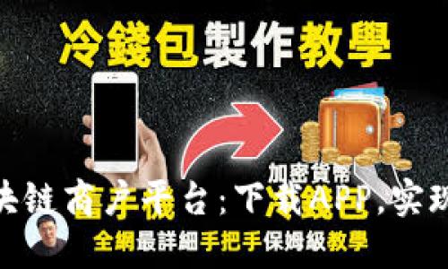探索云南区块链商户平台：下载APP，实现商业新机遇
