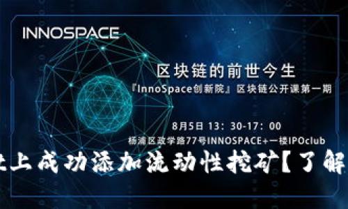 如何在TPWallet上成功添加流动性挖矿？了解最新趋势与技巧