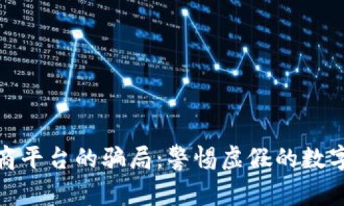 揭露区块链电商平台的骗局：警惕虚假的数字货币投资机会