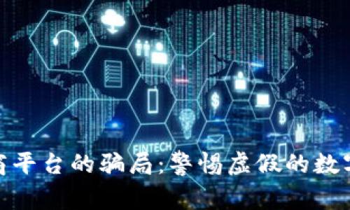 揭露区块链电商平台的骗局：警惕虚假的数字货币投资机会