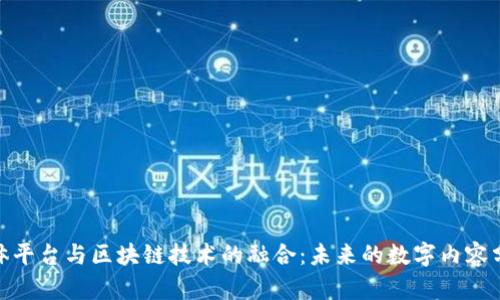 数字媒体平台与区块链技术的融合：未来的数字内容分发革命