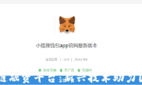 
重庆跨境区块链融资平台：新兴技术助力国际投资的未来