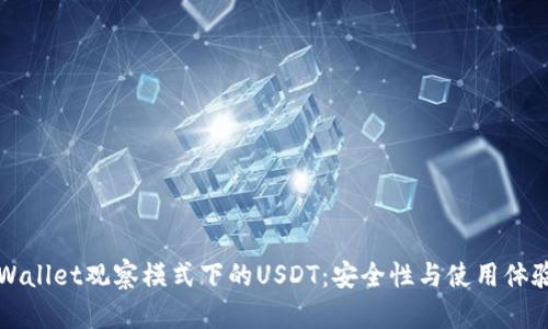 深入解析TPWallet观察模式下的USDT：安全性与使用体验的最佳平衡