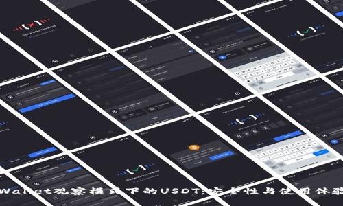 深入解析TPWallet观察模式下的USDT：安全性与使用体验的最佳平衡