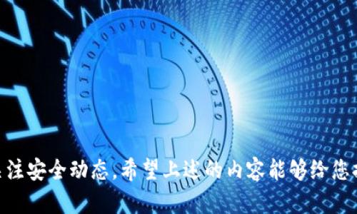   解除tpwallet恶意授权的终极指南：有效保护你的数字资产 / 

 guanjianci tpwallet, 恶意授权, 解除授权, 数字资产, 加密钱包 /guanjianci 

引言

在数字货币迅速发展的今天，越来越多的人开始使用加密钱包来管理和存储他们的数字资产。然而，随着使用频率的增加，安全隐患也随之而来。tpwallet作为一个流行的加密钱包，最近出现了恶意授权的问题，这引发了广大用户的担忧。那么，什么是恶意授权，如何解除tpwallet的恶意授权呢？接下来，我们将为您详细解析这两个问题。

什么是恶意授权？

恶意授权通常指的是某个应用或服务未经用户同意，获取了其数字钱包的访问权限。这可能导致用户的资产被盗用或滥用。当用户在某个网站或应用上授权其钱包时，就相当于给予了对方特定的权限。如果这个网站或应用不值得信赖，就可能会造成不可逆转的损失。

一些常见的恶意授权行为包括：未经用户同意，转移资金；在用户不知情的情况下进行交易；或者将用户的资产出售给第三方等。这样的案例并不少见，尤其是在一些虚假项目和不安全的网站中，用户往往在不知情的情况下就授权了自己的钱包，从而给自己带来了巨大的风险。

tpwallet的安全性如何？

tpwallet作为一个相对安全的加密钱包，其设计初衷是保护用户的数字资产。然而，任何系统都有它的脆弱点。在近年来，tpwallet也曾曝出一些安全漏洞，部分网络黑客通过伪造网站、钓鱼链接等手段，诱骗用户进行恶意授权。这时，用户的资金安全就会受到威胁。因此，了解如何解除恶意授权至关重要。

解除tpwallet恶意授权的步骤

解除tpwallet的恶意授权并不是一项复杂的任务，用户只需按照以下步骤操作即可：

h41. 登录tpwallet/h4

首先，用户需要打开tpwallet的官方网站或移动应用，并使用自己的账号和密码登录。确保您是在安全的网络环境下进行操作，避免在公共Wi-Fi或不信任的网络上进行密码输入，以免被网络钓鱼攻击。

h42. 查看授权列表/h4

登录成功后，在主界面中找到“设置”或“安全”选项。在安全设置内，选择“授权管理”或类似的功能选项。在这里，您可以看到所有已授权的应用和服务列表。审慎审查每一个授权项，确保其都是您所信任的服务。

h43. 识别恶意授权/h4

在授权列表中，识别可能的恶意授权应用或不再信任的服务。如果您发现某个应用或服务并不熟悉，或是之前并没有在该平台上进行过授权，建议标记为可疑。这时，您可以准备将其解除授权。

h44. 解除授权/h4

找到待解除的恶意授权后，点击相应的“解除授权”或“撤销访问权限”按钮。系统会弹出确认提示，以确保您确实希望撤销对该应用的授权。请仔细核对信息确认无误后，再点击确认。

h45. 定期检查/h4

为确保后续的安全，建议您定期检查tpwallet的授权列表。这样不仅能及时发现新的恶意授权，还能有效管理您的授权状态，避免不必要的资产损失。

如何预防未来的恶意授权？

解除恶意授权后，用户还需要采取必要的防护措施以防止未来再次发生类似事件。以下几条建议将有助于提升您的tpwallet安全性：

h41. 使用强密码和双重认证/h4

设置一个强密码是保护数字资产的基础。强密码应包含字母、数字和特殊符号，并避免使用与个人信息相关的简单密码。同时，开启双重认证功能进一步增强安全性，这样即使密码被盗，黑客也无法轻易进入您的账户。

h42. 警惕钓鱼网站/h4

在访问tpwallet或其他相关应用时，必须确保链接的真实性。不要随便点击不明链接，遇到可疑的邮件或信息时，要多加小心。在浏览器中输入网址，而不是直接点击链接，可以有效避免钓鱼攻击。

h43. 安装安全防护软件/h4

安装一款可靠的安全防护软件，可以帮您随时监测设备的安全状况。许多安全软件能够识别恶意链接和可疑应用，及时给予预警，从而保护您的数字资产不受到威胁。

h44. 关注区块链社区的动态/h4

加入相关的区块链社区，关注安全动态，有助于您及时获取有关潜在安全威胁和新型诈骗手法的信息。知识是最好的武器，了解更多的安全信息将大大降低您受到攻击的风险。

总结

对于任何数字资产持有者而言，增强安全意识和掌握解除恶意授权的能力都是至关重要的。使用tpwallet等加密钱包时，我们必须保持警惕，不仅要定期检查授权情况，也要随时关注安全动态。希望上述的内容能够给您提供帮助，保护好您的数字资产安全。此外，分享这些知识给更多的朋友，也是增强整个社区安全的有效方法。只有大家共同努力，加强警惕，才能让数字货币的未来更加安全和美好。