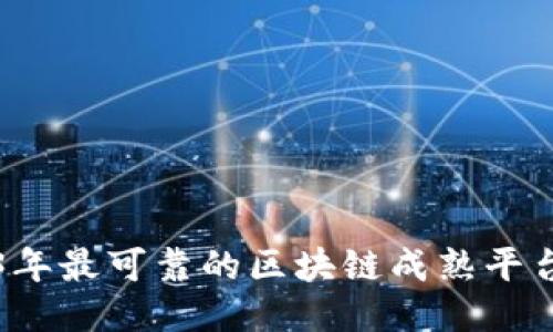 2023年最可靠的区块链成熟平台推荐