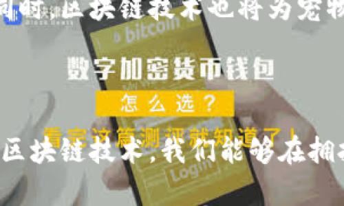   区块链宠物领养平台：让爱与技术同行的新时代选择 / 

 guanjianci 区块链, 宠物领养, 数字资产, 去中心化, 创新科技 /guanjianci 

引言：让爱与科技结合的宠物领养新模式

随着科技的不断进步，区块链技术逐渐渗透到各个生活领域，包括我们日常生活中不可或缺的宠物。区块链宠物领养平台的出现，不仅改变了传统宠物领养的方式，还增强了透明性和信任度，为许多潜在养宠人士提供了一种全新的选择。本文将带您深入了解这些平台，探索其背后的技术原理，以及如何通过这些创新的方式找到您心仪的宠物。

区块链技术概述

区块链是一种去中心化的分布式账本技术，旨在提高数据的安全性和透明度。它通过一系列的节点来确保数据的不可篡改性和可靠性。在宠物领养的背景下，区块链的应用为交易和信息记录提供了全新的解决方案，减少了中介的需求，同时提升了信任。这种新模式让饲养者、收容所、以及潜在领养者之间的互动更加直接，降低了信息不对称的风险。

区块链宠物领养平台的崛起

近年来，随着宠物产业的快速发展，许多人开始关注流浪动物的领养问题。传统的领养方式常常存在着信息不透明、领养流程繁复等问题。区块链宠物领养平台的出现，正是针对这些痛点的解决方案。这类平台不仅为流浪动物提供了一个安全的家，也为养宠人士提供了更加便利和可靠的服务。

知名的区块链宠物领养平台

以下是一些目前较为知名的区块链宠物领养平台，这些平台在技术应用和用户体验上都取得了不错的成果：

h41. PetCoin/h4

PetCoin 是一个以区块链技术为基础的宠物领养平台。通过使用加密货币，用户可以直接为心仪的宠物支付领养费用。平台还提供智能合约功能，确保所有交易的透明性和公正性。用户可以通过平台查看宠物的历史信息及健康状况，从而做出更加明智的领养决策。

h42. Animalia/h4

Animalia 是一个致力于通过区块链技术来改善动物福利的平台。除了领养宠物，用户还可以通过购买动物数字资产来支持动物保护组织。这个平台不仅创造了一个宠物领养的社区，还增强了用户与动物保护组织之间的互动。

h43. CryptoKitties/h4

虽然 CryptoKitties 是一个专注于虚拟猫的游戏，但它在推动区块链技术应用于宠物领域方面起到了重要的示范作用。玩家可以购买、繁殖和交易虚拟猫。这一模式引发了人们对实体宠物领养的重新思考，把数字资产和动物实物结合在一起，促进了对宠物的关注。

区块链宠物领养的优势

选择区块链宠物领养平台，您将能享受到以下几个显著的优势：

h4透明性和安全性/h4

通过区块链技术，所有的交易和信息将被记录在公链上，用户能够随时查看历史数据。这样的透明性增强了所有参与者的信任，降低了潜在风险。

h4去中心化的运营/h4

去中心化意味着没有单一的权威机构来控制平台的运行。这使得每位用户都能参与到平台的决策和发展中，从而形成一个更加公平的生态环境。

h4智能合约的应用/h4

智能合约是区块链技术的一项重要应用。在宠物领养过程中，智能合约可以自动执行领养协议，确保领养流程的各项条款得到遵守。这不仅提高了效率，也避免了人为因素造成的失误。

未来展望：与区块链同行的宠物领养

随着技术的不断进步，区块链宠物领养平台有着广阔的未来。我们可以预见，更多的动物保护组织和养宠人士将加入这一行列，共同推动宠物领养的透明和公正。同时，区块链技术也将为宠物医疗、食品安全等领域的创新提供新的动力。

结语：选择一个有温度的宠物

宠物不仅仅是我们的伙伴，更是家庭的一份子。选择一个合适的宠物领养平台，不仅是为了找到您心仪的宠物，更是为了支持动物保护事业，关注它们的福利。通过区块链技术，我们能够在拥抱未来科技的同时，传递对生命的尊重与关爱。总之，寻找宠物的过程中，选择一个信赖的区块链宠物领养平台，让爱与科技并肩前行，才是我们所追求的理想选择。